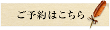 WEBご予約はこちら